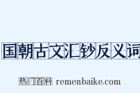 国朝古文汇钞反义词是什么意思的图片
